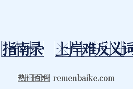 指南录·上岸难反义词是什么意思的图片